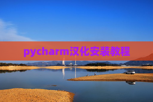 pycharm汉化安装教程